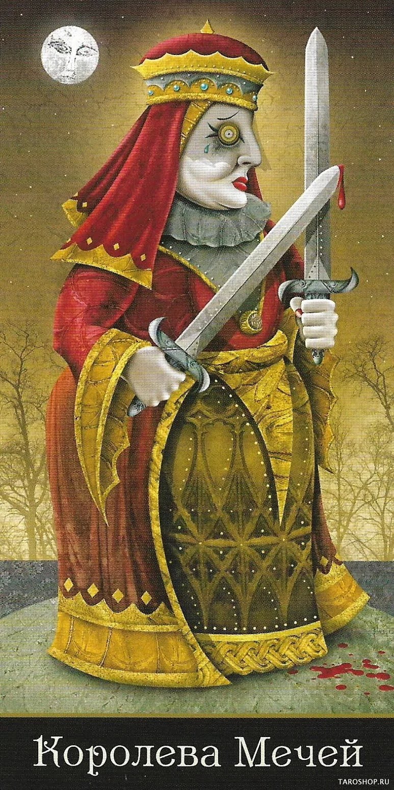 Королева Мечей